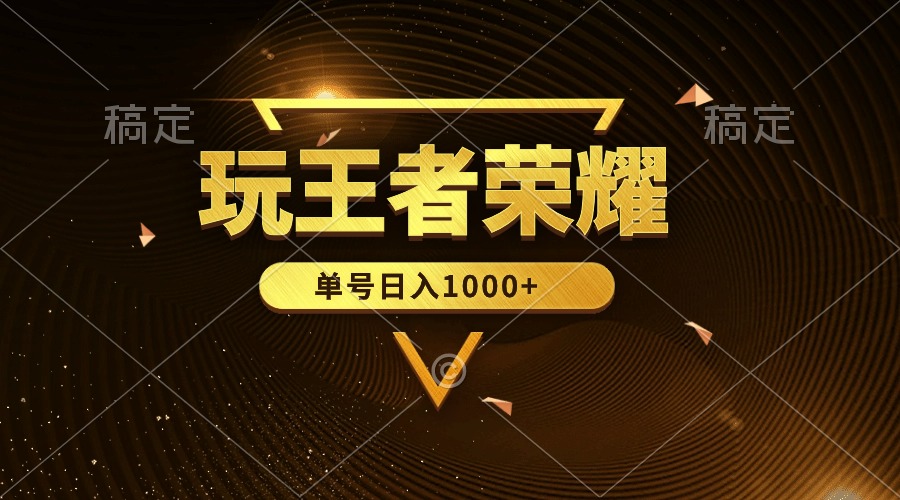 （10021期）绝对蓝海，玩王者荣耀赚钱，单账号日入1000+，全民项目-中创网_专注互联网创业,项目资源整合