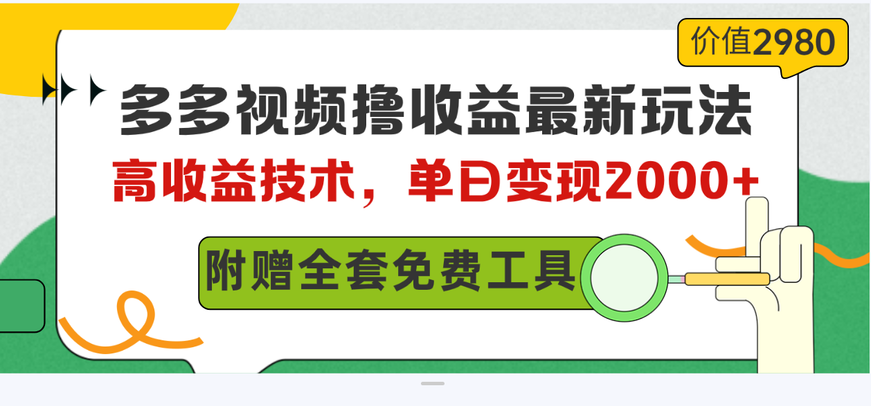 （10200期）多多视频撸盈利全新游戏玩法，高回报技术性，单日转现2000 ，附送整套技术文档-中创网_专注互联网创业,项目资源整合