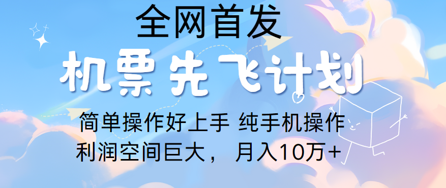 里程积分换取飞机票出售，精英团队评测进行了四年的新项目，纯手机操控，新手做兼职月入10万-中创网_专注互联网创业,项目资源整合