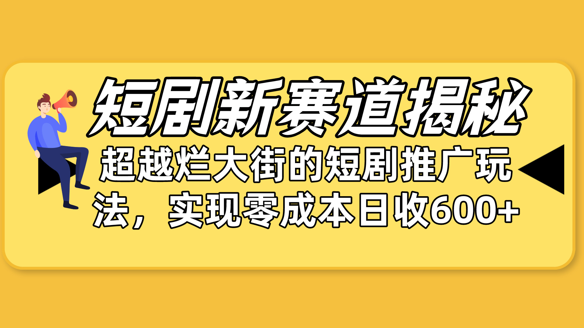 （10132期）短剧剧本新生态揭密：怎样弯道超越，超过烂大街的短剧剧本营销推广游戏玩法，完成零成本…-中创网_专注互联网创业,项目资源整合