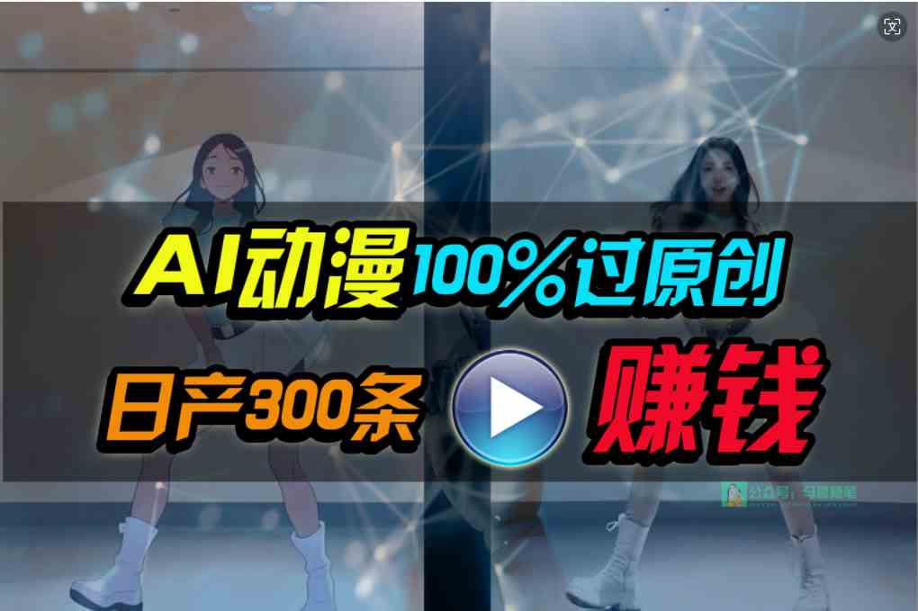 （10143期） Ai动漫100%过原创，两分钟一条作品，简单上手，小白可做日入1000+-中创网_专注互联网创业,项目资源整合
