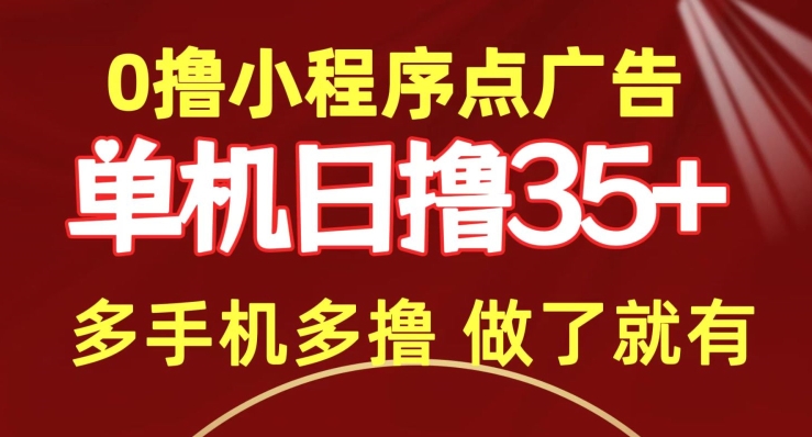 0撸小程序点广告   单机日撸35+ 多机器多撸 做了就一定有-中创网_专注互联网创业,项目资源整合