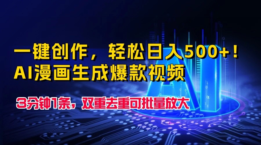 一键写作，轻轻松松日入500 ！AI漫画作品形成爆款短视频，3分钟左右1条，双向去重复可大批量变大-中创网_专注互联网创业,项目资源整合