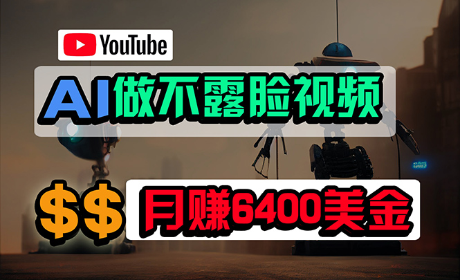 （9977期）完全免费AI软件做不露脸YouTube短视频，6400美元月，没有任何门坎，新手快速上手-中创网_专注互联网创业,项目资源整合