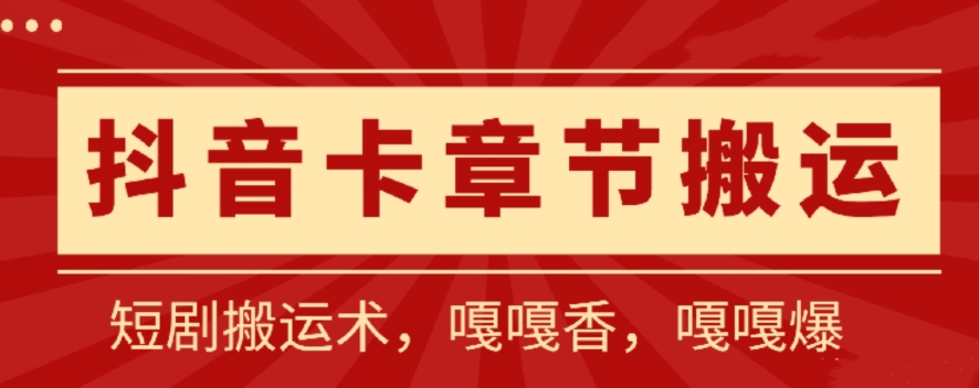 抖音卡章节搬运：短剧搬运术，百分百过抖，一比一搬运，只能安卓【揭秘】-暖阳网-中创网,福缘网,冒泡网资源整合-中创网_专注互联网创业,项目资源整合