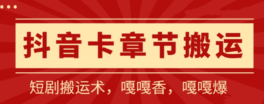 抖音卡章节搬运：短剧搬运术，百分百过抖，一比一搬运，只能安卓【揭秘】