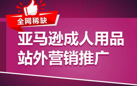 亚马逊成人用品站外营销推广，​成人用品新品推广方案，助力打造类目爆款-暖阳网-中创网,福缘网,冒泡网资源整合-中创网_专注互联网创业,项目资源整合