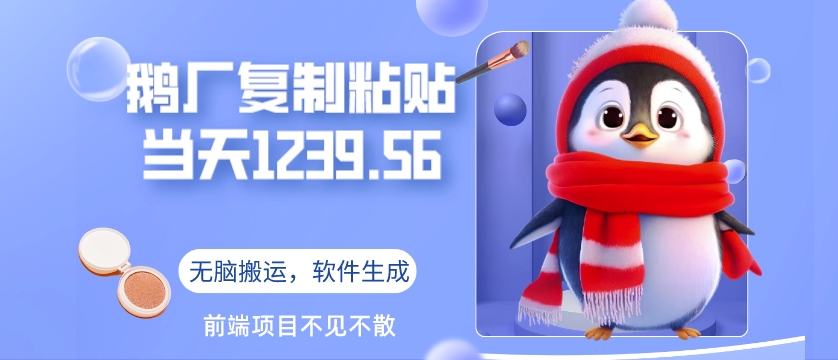 鹅厂复制粘贴，无脑搬运单账号当天1239.56元，软件一键生成-中创网_专注互联网创业,项目资源整合