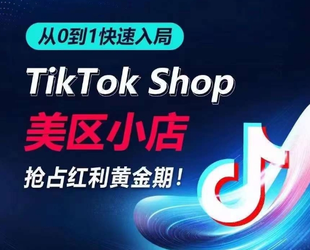 从0到1快速入局TikTok美区小店，快速抢占流量黄金期，开启日出千单之旅-中创网_专注互联网创业,项目资源整合