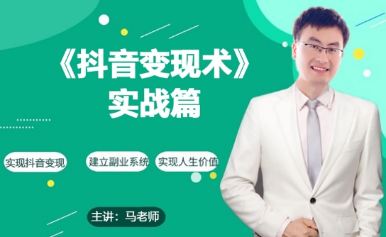 0基础每天10分钟，教你抖音带货实战术，月入3W+-中创网_专注互联网创业,项目资源整合