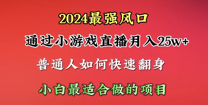 （10020期）2024年最强风口，通过小游戏直播月入25w+单日收益5000+小白最适合做的项目-中创网_专注互联网创业,项目资源整合