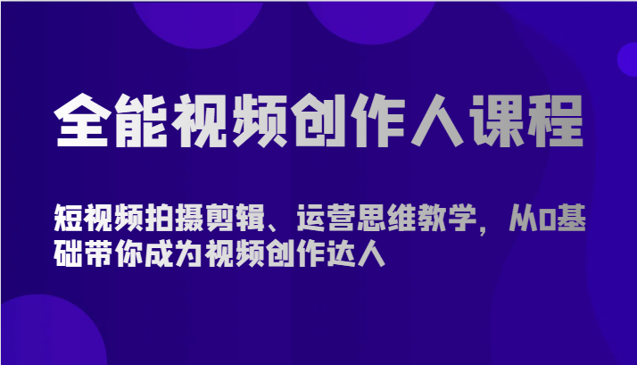 全能型短视频创作人课程内容-短视频拍摄剪辑、营销思维课堂教学，从0基本陪你变成短视频创作大咖-暖阳网-中创网,福缘网,冒泡网资源整合-中创网_专注互联网创业,项目资源整合