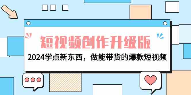 电商人必读视频创作全新升级：2024学些新的东西，做能卖货的爆款短视频-中创网_专注互联网创业,项目资源整合