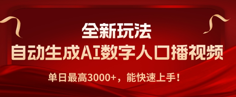 全新玩法，自动生成AI数字人口播视频，单日最高3000+，能快速上手!-暖阳网-中创网,福缘网,冒泡网资源整合-中创网_专注互联网创业,项目资源整合