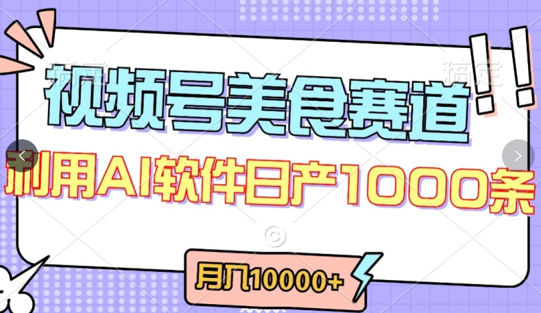 视频号创作者分成，美食赛道，最新玩法，轻松过原创，条条爆款，月入一万+【揭秘】-中创网_专注互联网创业,项目资源整合