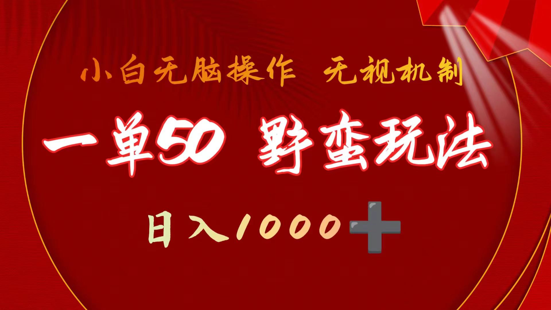（9879期）一单50块  粗暴游戏玩法 不用靠播放率 简易日入1000 抖音游戏外国投资者野核游戏玩法-中创网_专注互联网创业,项目资源整合