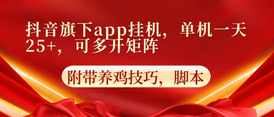 抖音视频集团旗下app自动点击，单机版一天盈利25 ，可以多开引流矩阵-中创网_专注互联网创业,项目资源整合