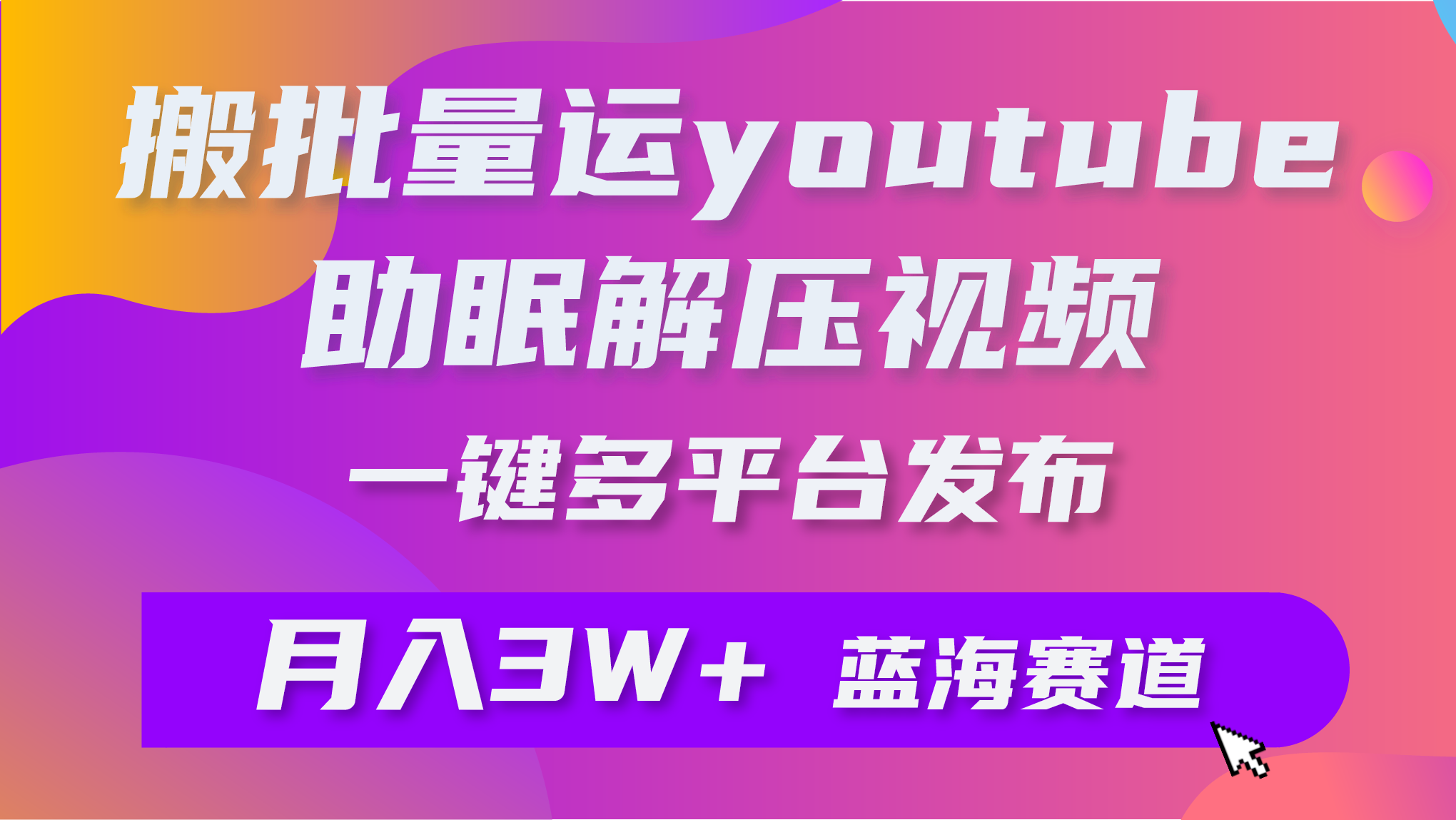 （9727期）大批量运送YouTube缓解压力助眠视频 一键多平台分发 月入2W-中创网_专注互联网创业,项目资源整合