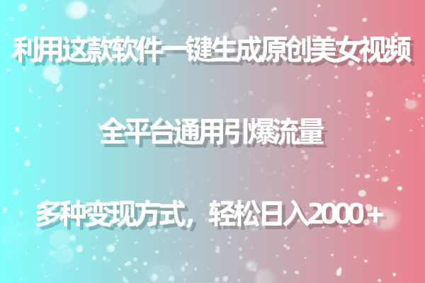 （9857期）运用这个软件一键生成原创设计美女丝袜 全网平台通用性引爆流量 多种多样转现日入2000＋-中创网_专注互联网创业,项目资源整合