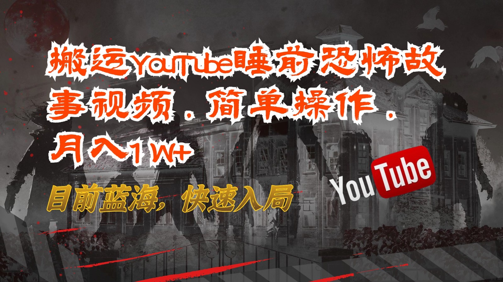 搬运YouTube睡前恐怖故事视频，简单操作，月入1W+，目前蓝海，快速入局-中创网_专注互联网创业,项目资源整合