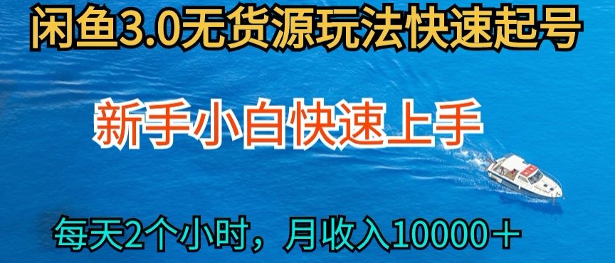 2024最新闲鱼无货源玩法，从0开始小白快手上手，每天2小时月收入过万【揭秘】-中创网_专注互联网创业,项目资源整合