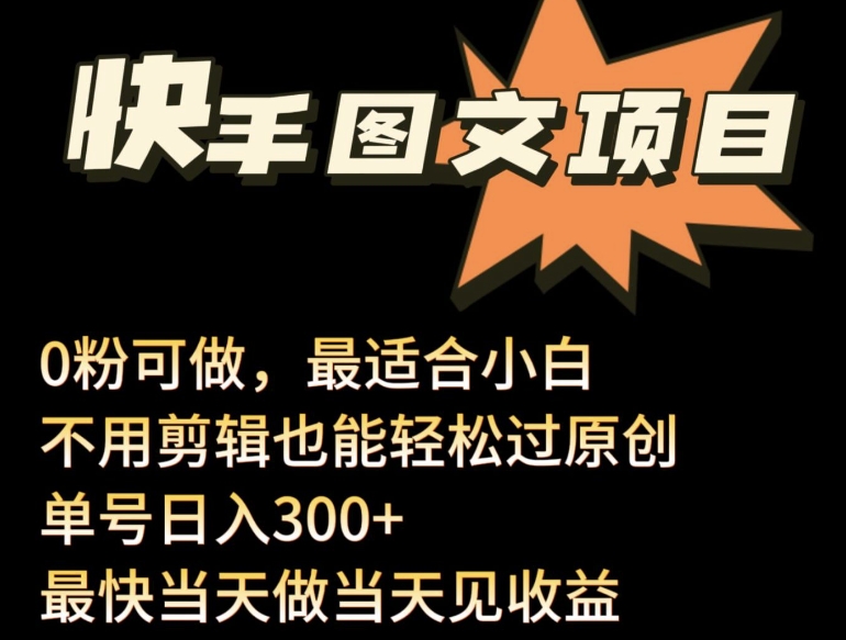 24年最新快手图文带货项目，零粉可做，不用剪辑轻松过原创单号轻松日入300+【揭秘】-中创网_专注互联网创业,项目资源整合