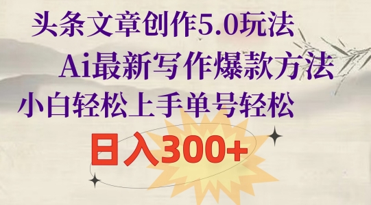 头条文章写作5.0游戏玩法，Ai全新创作爆品方式，新手快速上手，运单号轻轻松松，日入300-中创网_专注互联网创业,项目资源整合