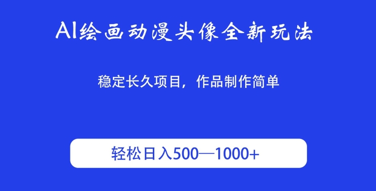 AI绘画动漫头像全新玩法，稳定长久项目，作品制作简单，轻松日入500-1000＋-中创网_专注互联网创业,项目资源整合