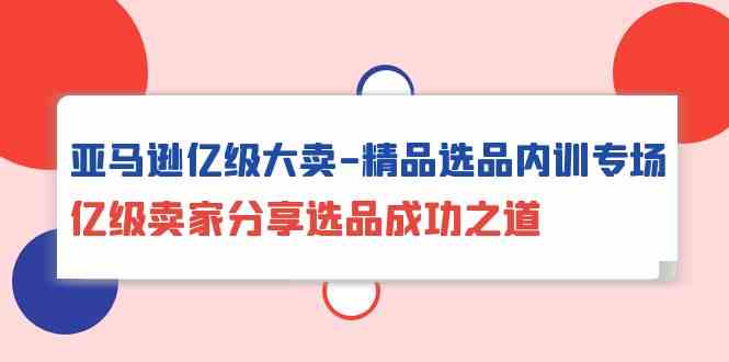 亚马逊平台数亿级热销精典选款内部培训盛典，数亿级商家共享选款成功秘诀-中创网_专注互联网创业,项目资源整合