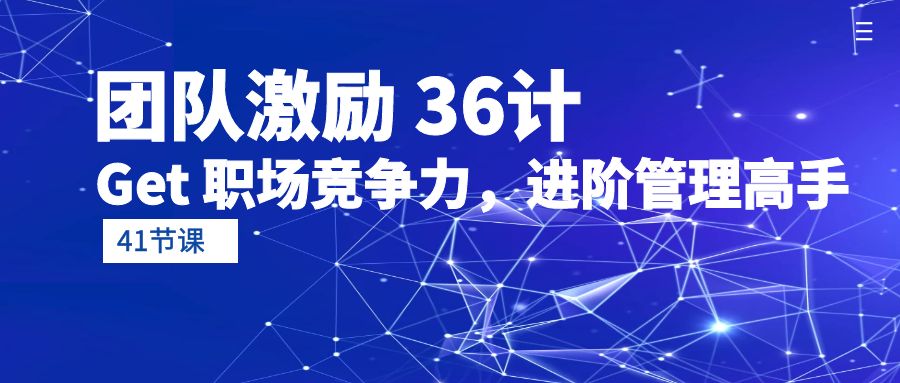 （10033期）员工激励 36计-Get 职业竞争力，升阶管理方法大神（41堂课）-中创网_专注互联网创业,项目资源整合