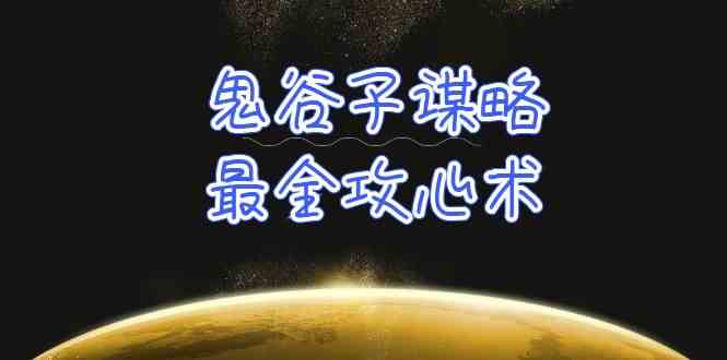学懂鬼古子智谋-最齐攻心术，教大家看懂人性，并没有搞不定的人（21堂课 材料）-中创网_专注互联网创业,项目资源整合