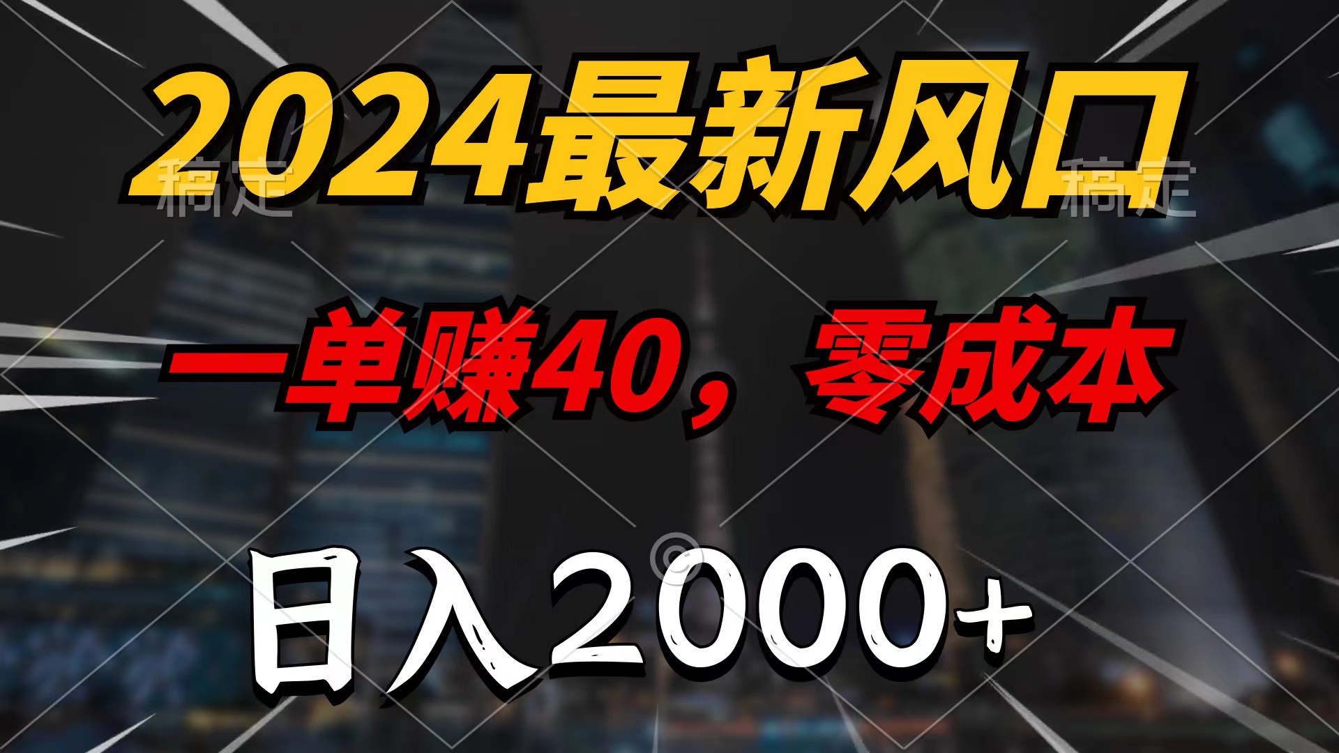 （10128期）2024全新蓝海项目，一单40，零成本，日入2000 ，100%必赚，没脑子实际操作-中创网_专注互联网创业,项目资源整合