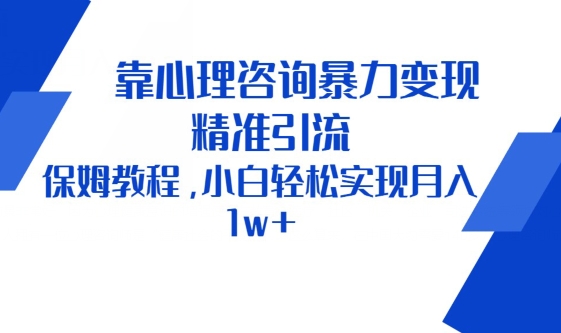 靠心理咨询暴力变现，精准引流，保姆教程，小白轻松实现月入1w+-中创网_专注互联网创业,项目资源整合