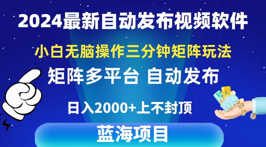 （10166期）2024全新视频矩阵游戏玩法，新手没脑子实际操作，轻轻松松实际操作，3min一个视频，日入2k-中创网_专注互联网创业,项目资源整合