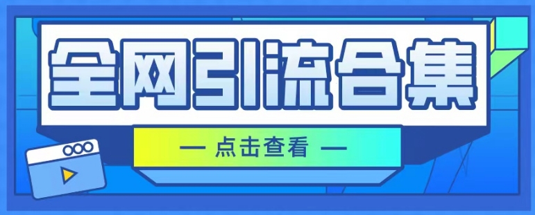 全网引流合集，引流变现思路，暴力引流玩法等-中创网_专注互联网创业,项目资源整合