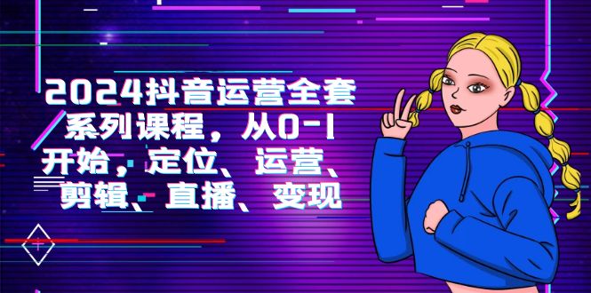 （9770期）2024自媒体运营-整套主题课程，从0-1逐渐，精准定位、经营、视频剪辑、直播间、转现-中创网_专注互联网创业,项目资源整合