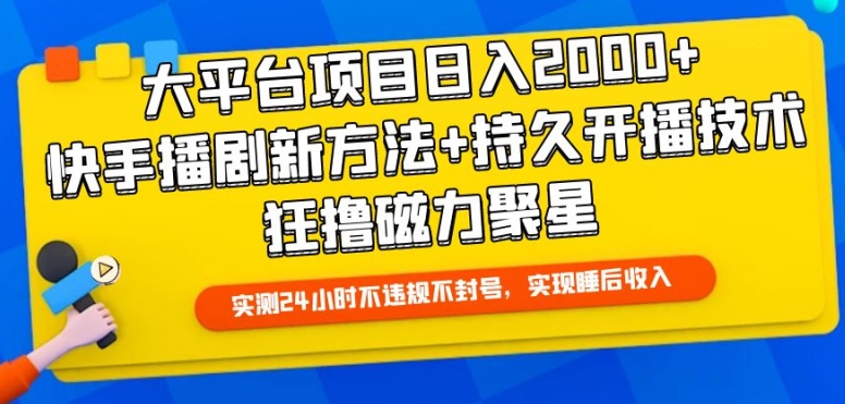 大平台项目日入2000+，快手播剧新方法+持久开播技术，狂撸磁力聚星【揭秘】-中创网_专注互联网创业,项目资源整合