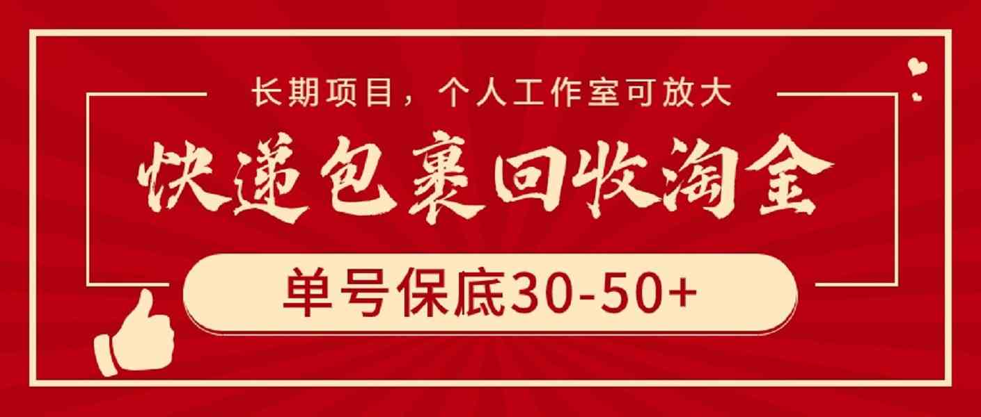 （9736期）快递包裹回收淘金，单号保底30-50+，长期项目，个人工作室可放大-中创网_专注互联网创业,项目资源整合
