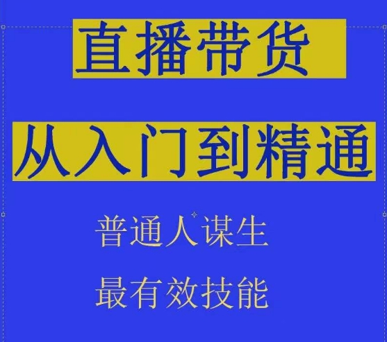 2024抖音直播带货直播间拆解抖运营从入门到精通，普通人谋生最有效技能-中创网_专注互联网创业,项目资源整合