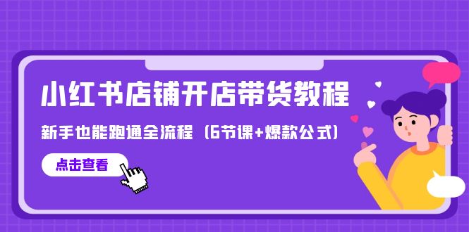 （9883期）最新小红书店铺开店带货教程，新手也能跑通全流程（6节课+爆款公式）-中创网_专注互联网创业,项目资源整合