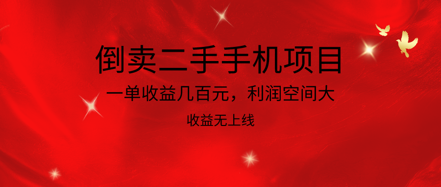 倒卖二手手机新项目，一单盈利几百块，利润空间大，利润高，盈利无发布-中创网_专注互联网创业,项目资源整合