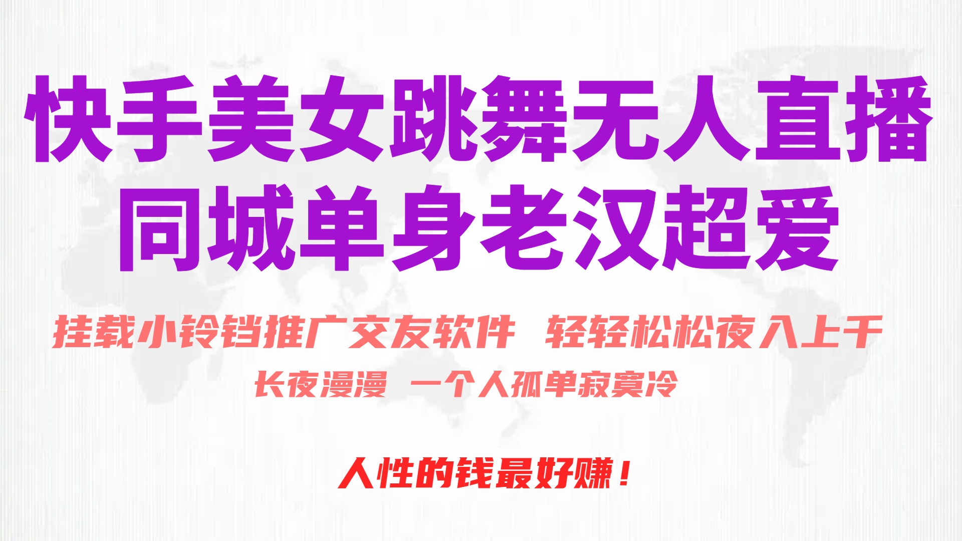 （10152期）快手美女舞蹈无人直播，磁性超级巨星小玲铛营销推广APP赚取收益，月入3W-中创网_专注互联网创业,项目资源整合