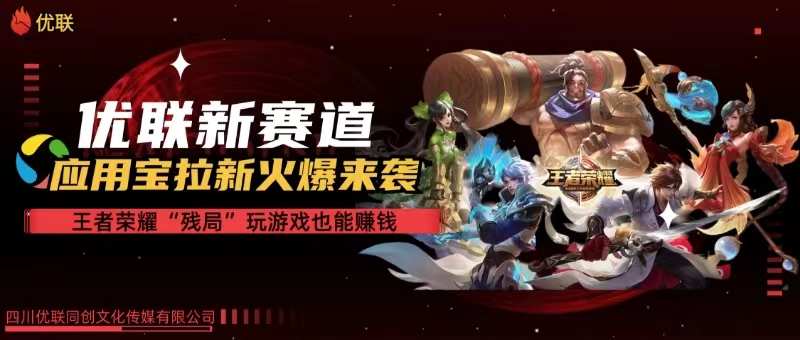 （10123期）【各大网站独家代理】腾讯应用宝腾讯王者荣耀残棋方式拉新生态，轻轻松松日如1000-中创网_专注互联网创业,项目资源整合