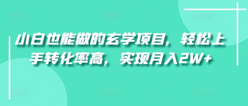 小白也能做的玄学项目，轻松上手转化率高，实现月入2W+-中创网_专注互联网创业,项目资源整合