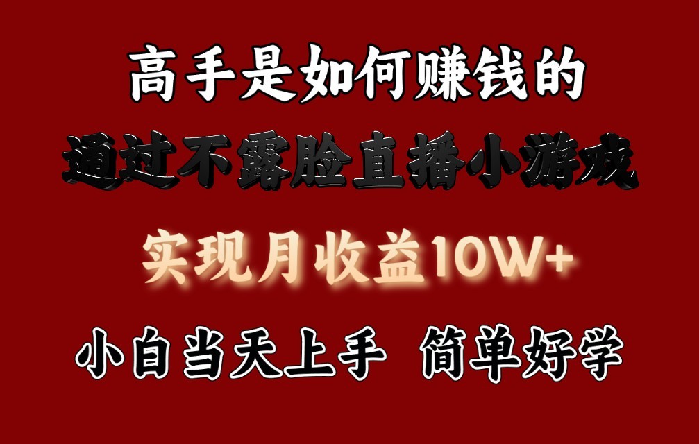 每天收益3800+，来看高手是怎么赚钱的，新玩法不露脸直播小游戏，小白当天上手-中创网_专注互联网创业,项目资源整合