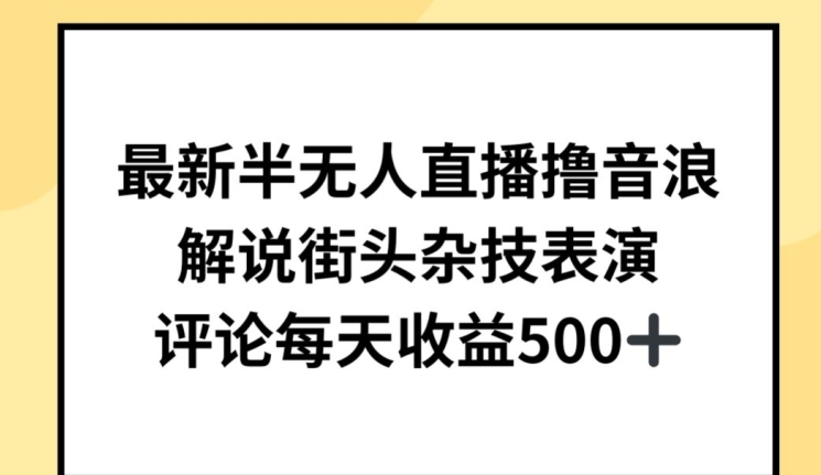 最新半无人直播撸音浪，解说街头杂技表演，平均每天收益500+【揭秘】-中创网_专注互联网创业,项目资源整合