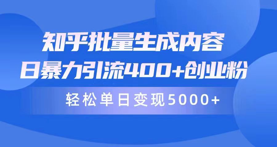 （9980期）知乎问答批量生成具体内容，日暴力行为引流方法400 自主创业粉，轻轻松松单日转现5000-中创网_专注互联网创业,项目资源整合