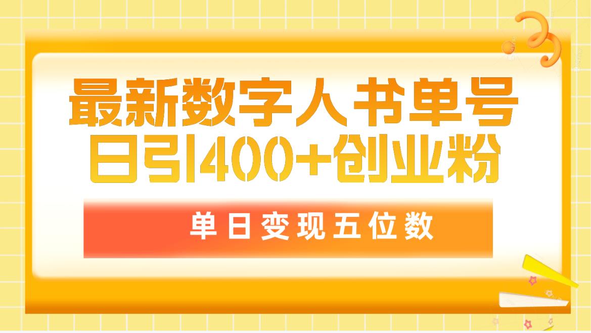 （9821期）最新数字人书单号日400+创业粉，单日变现五位数，市面卖5980附软件和详…-中创网_专注互联网创业,项目资源整合