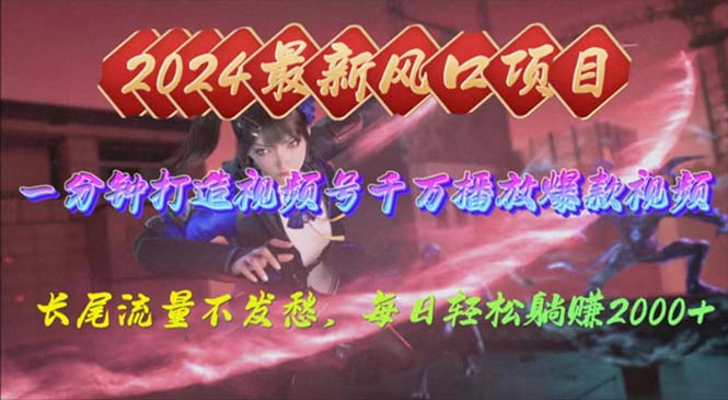 （10182期）2024年新风口，视频号分成2.0计划，多种玩法打爆视频号，每日轻松2000-中创网_专注互联网创业,项目资源整合
