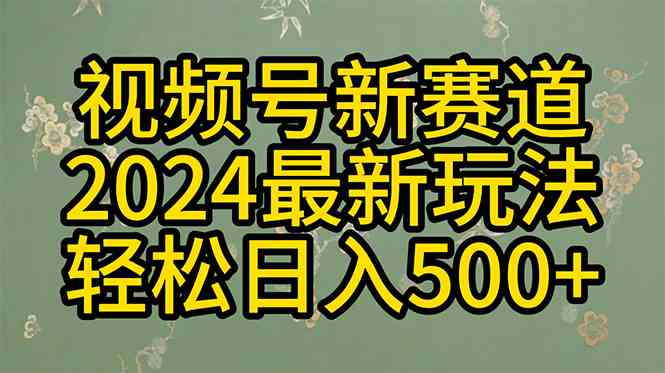 （10098期）2024玩转视频号分成计划，一键生成原创视频，收益翻倍的秘诀，日入500+-暖阳网-中创网,福缘网,冒泡网资源整合-中创网_专注互联网创业,项目资源整合